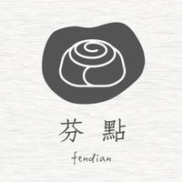 芬點手作烘培