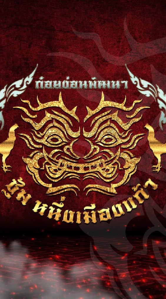 เมืองแก้ว ฟาร์ม ป่าก๋อยรัวแข้งสโล่หลัง