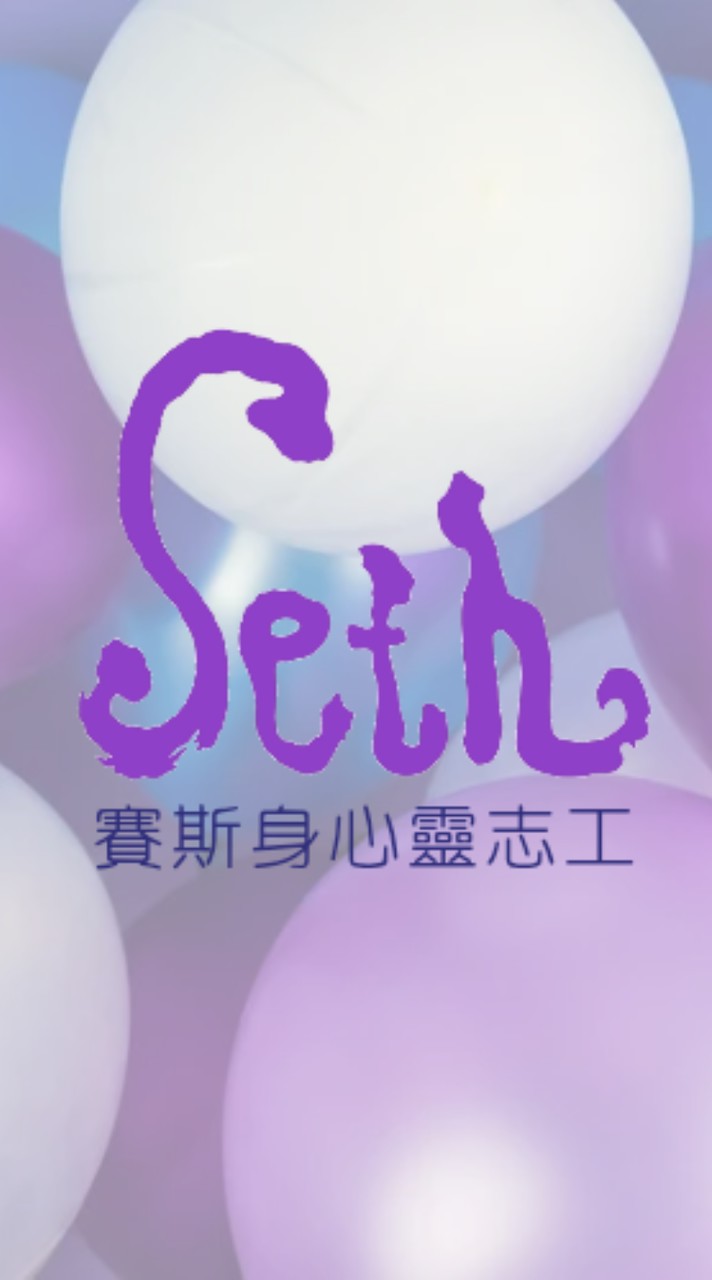 賽斯身心靈志工