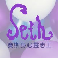 賽斯身心靈志工