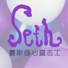 賽斯身心靈志工
