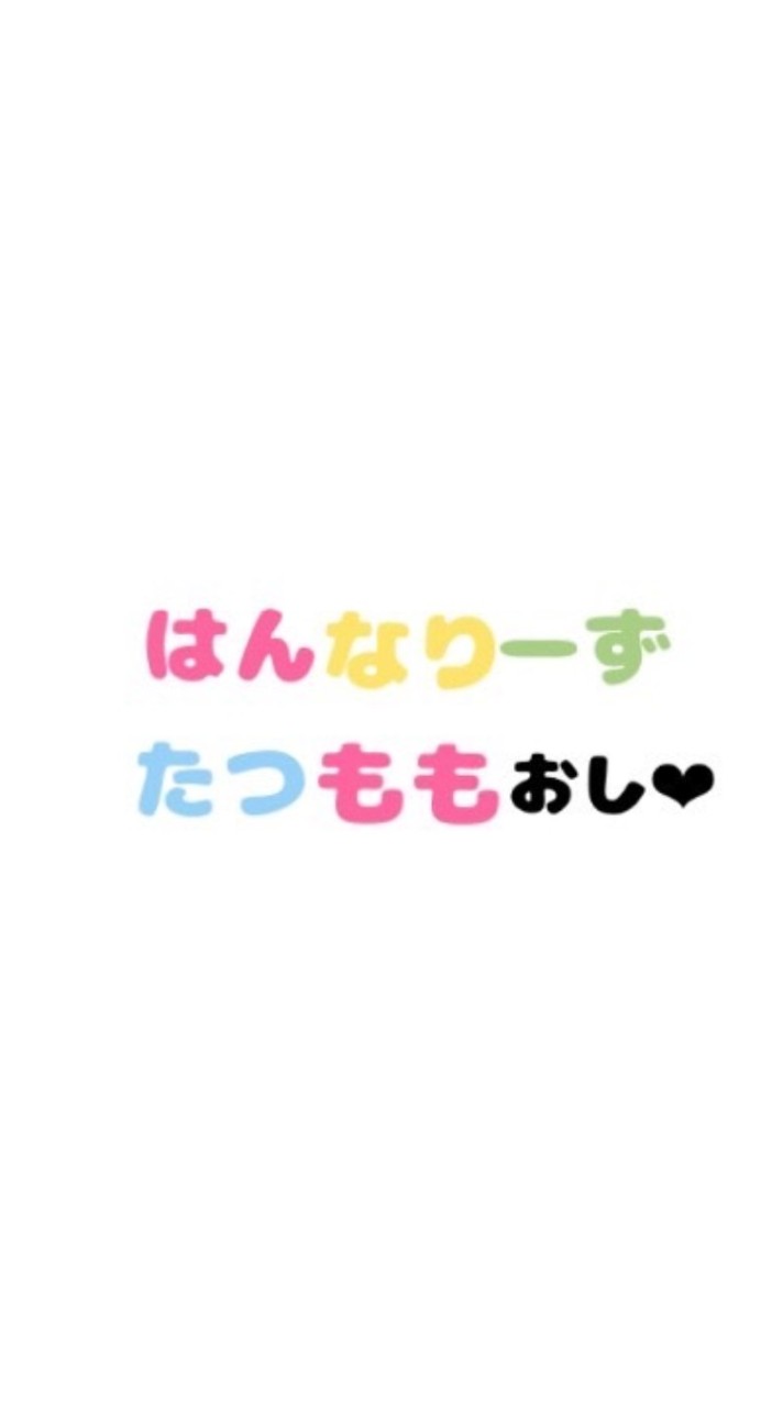 たつもも、はんなりーず好きな人集まれ！