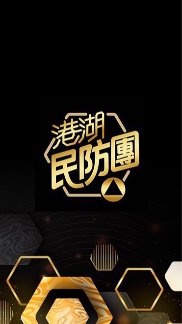 港湖民防團