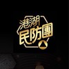 港湖民防團