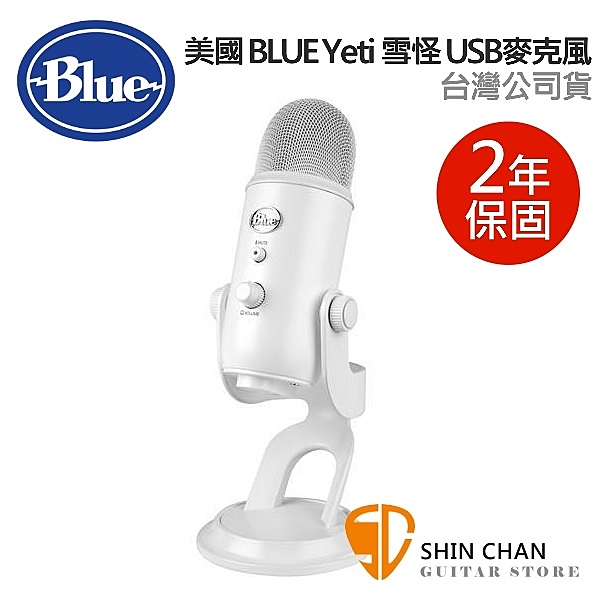 美國 Blue Yeti 雪怪 USB 電容式 麥克風 (雪白) 台灣公司貨 歐美最暢銷USB麥克風