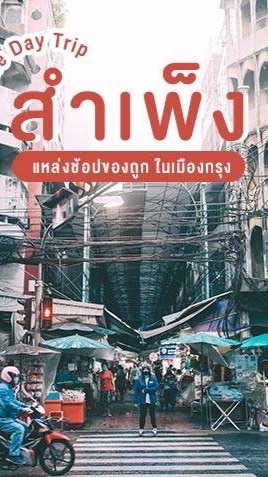 รับหิ้วสำเพ็งงับ 🌷
