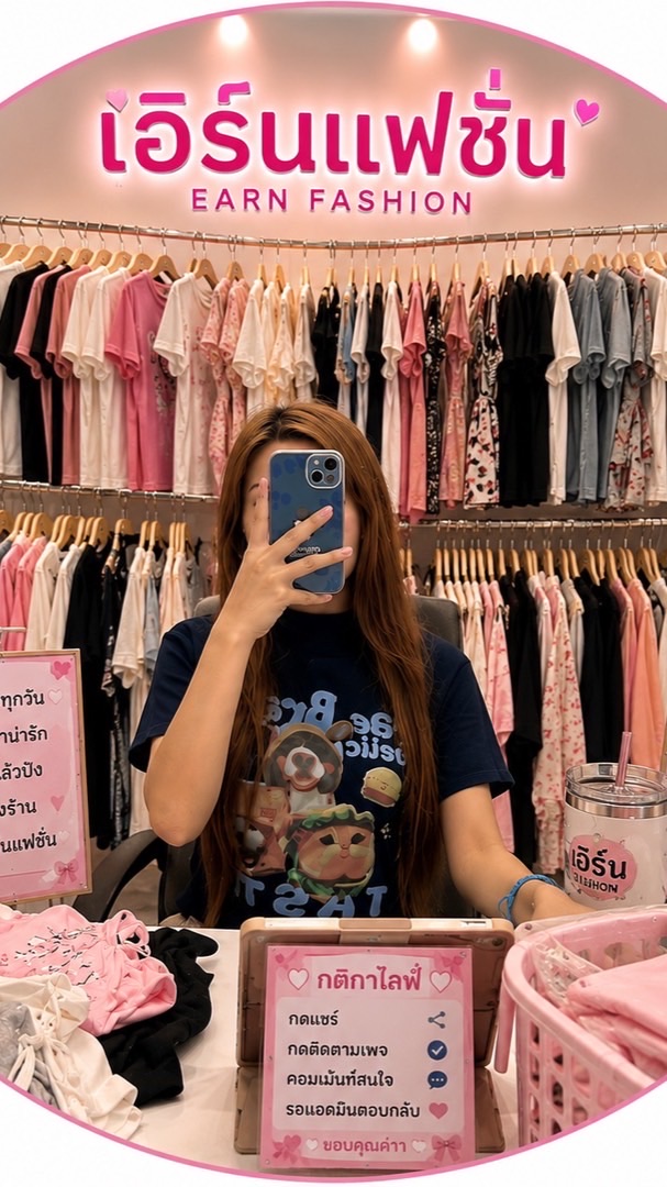 แจ้งเลขแจ้งไลฟ์ร้านเอินแฟชั่น