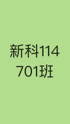 新科114年701班