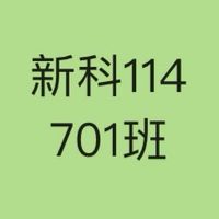 新科114年701班