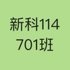 新科114年701班