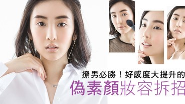 從此告別裸妝變濃妝的悲劇～偽素顏這樣畫才叫「清新」，關鍵三招拿走不謝！
