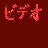 呪いのビデオ好きな人あつまれー！！w