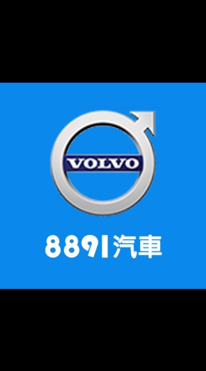 8891汽車Volvo車友交流群