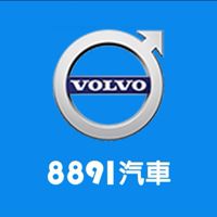 8891汽車Volvo車友交流群