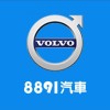 8891汽車Volvo車友交流群