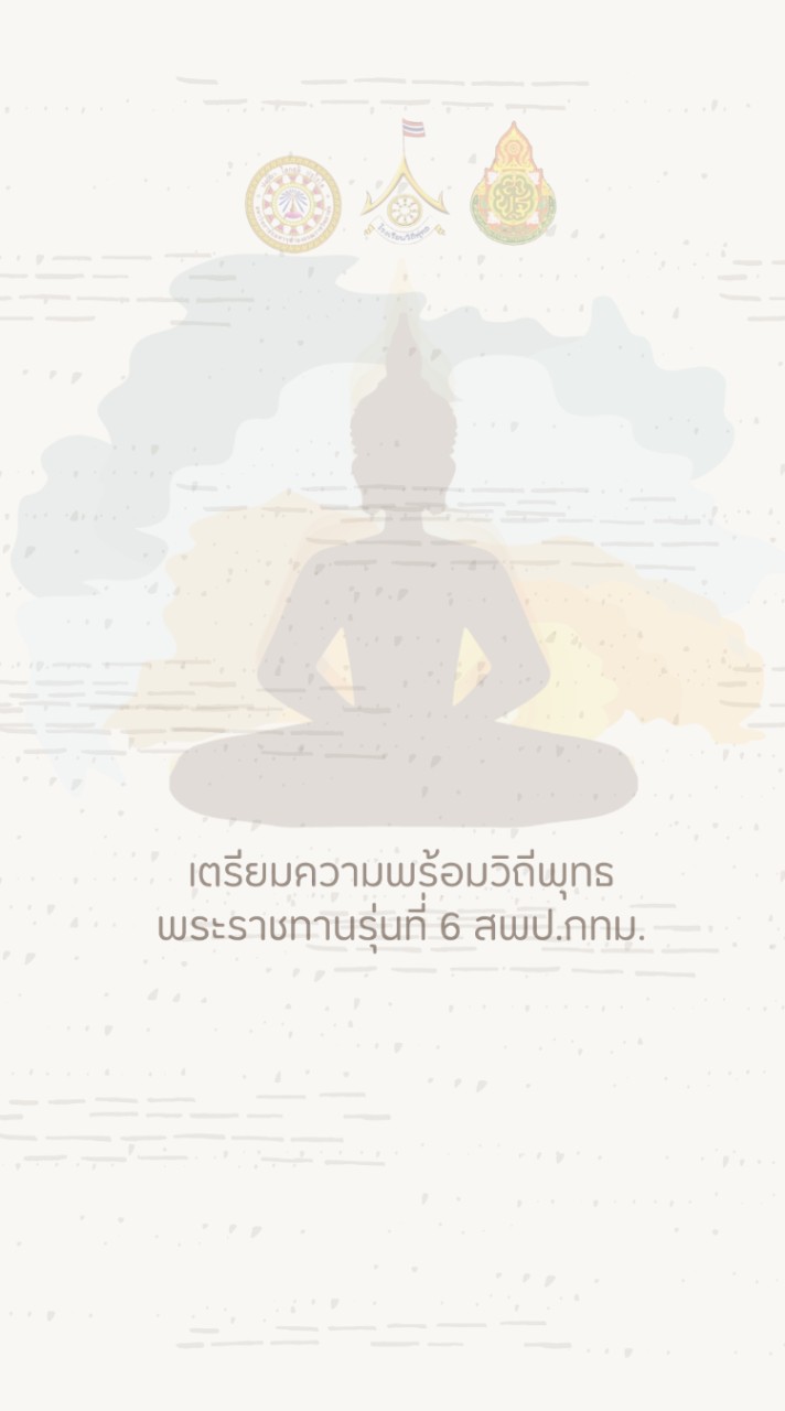 เตรียมความพร้อมวิถีพุทธพระราชทานรุ่นที่6 สพป.กทม.