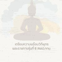 เตรียมความพร้อมวิถีพุทธพระราชทานรุ่นที่6 สพป.กทม.
