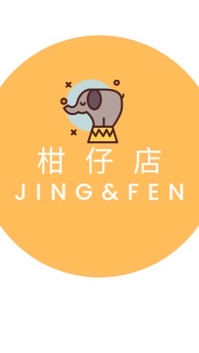 JING&FEN柑仔店-二店