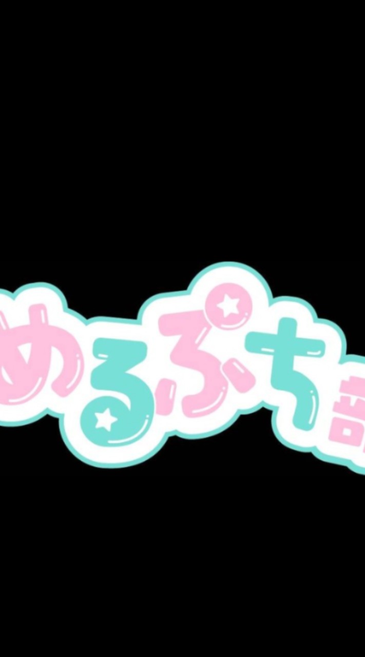 めるぷち大好きな人集まれー！