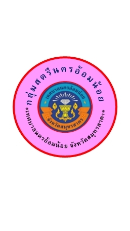กลุ่มสตรีตำบลอ้อมน้อย 2569