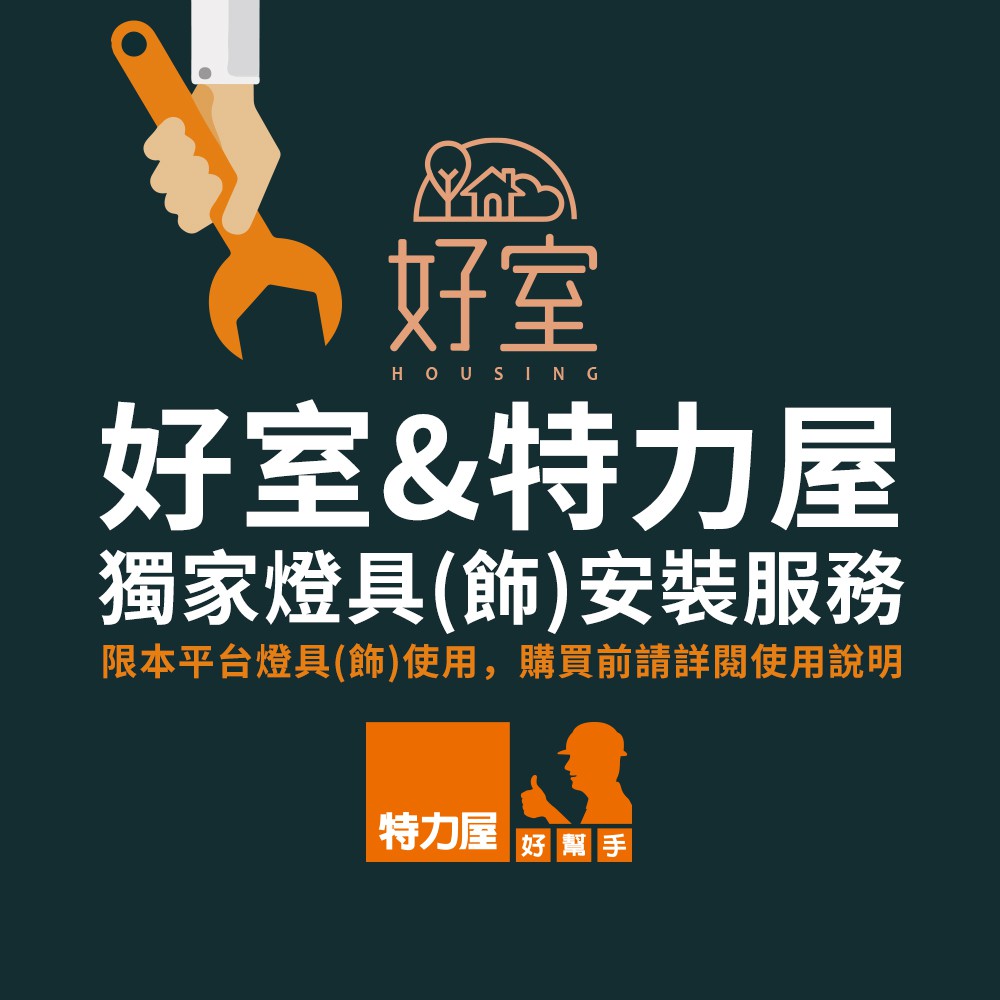 好室Housing-燈具(飾)安裝服務
