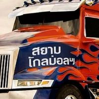 แจ้งข่าวสยามโกลบอลฯ
