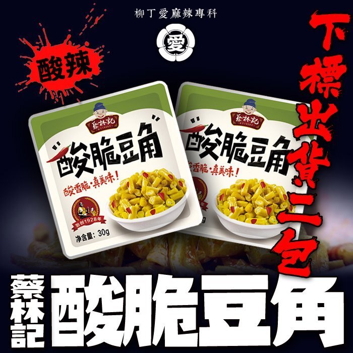 柳丁愛☆蔡林記 酸脆豆角30G兩包【Z746】湖北武漢特產 超級下飯 泡麵 麻辣湯底 孜然 酸辣粉 螺螄粉 辣椒