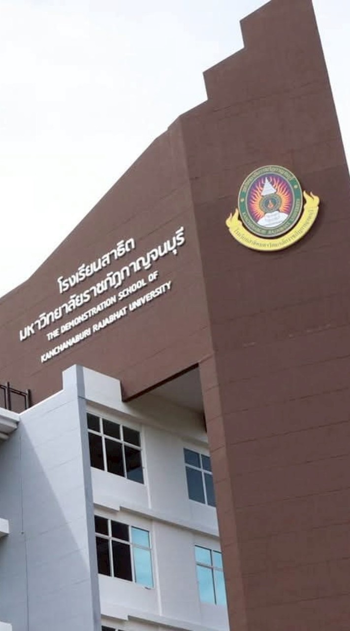 ม.4 สาธิตราชภัฏ (มรภ.กจ.) 2569