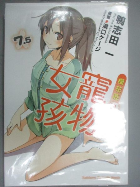 【書寶二手書T1／言情小說_NNK】櫻花莊的寵物女孩7.5_輕小說_鴨志田一