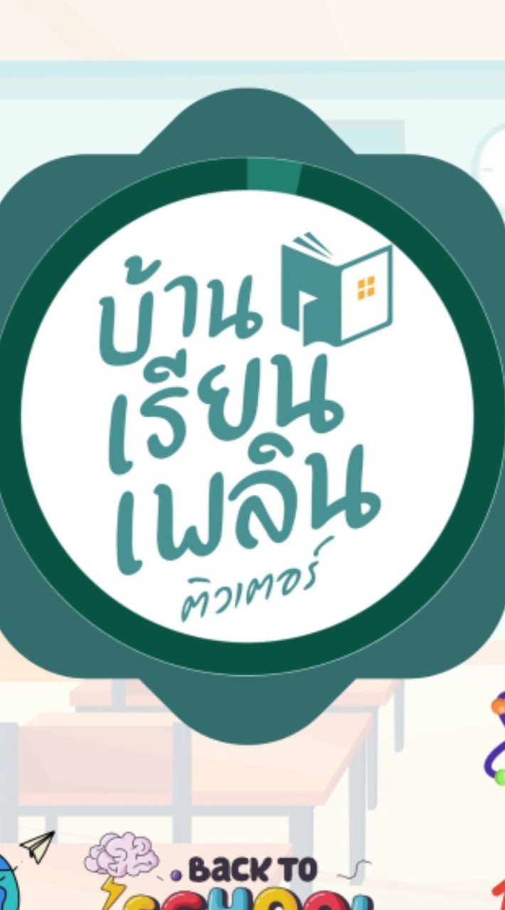 บ้านเรียนเพลิน ลาดพร้าว & สายไหม