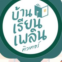 บ้านเรียนเพลิน ลาดพร้าว & สายไหม