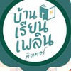 บ้านเรียนเพลิน ลาดพร้าว & สายไหม