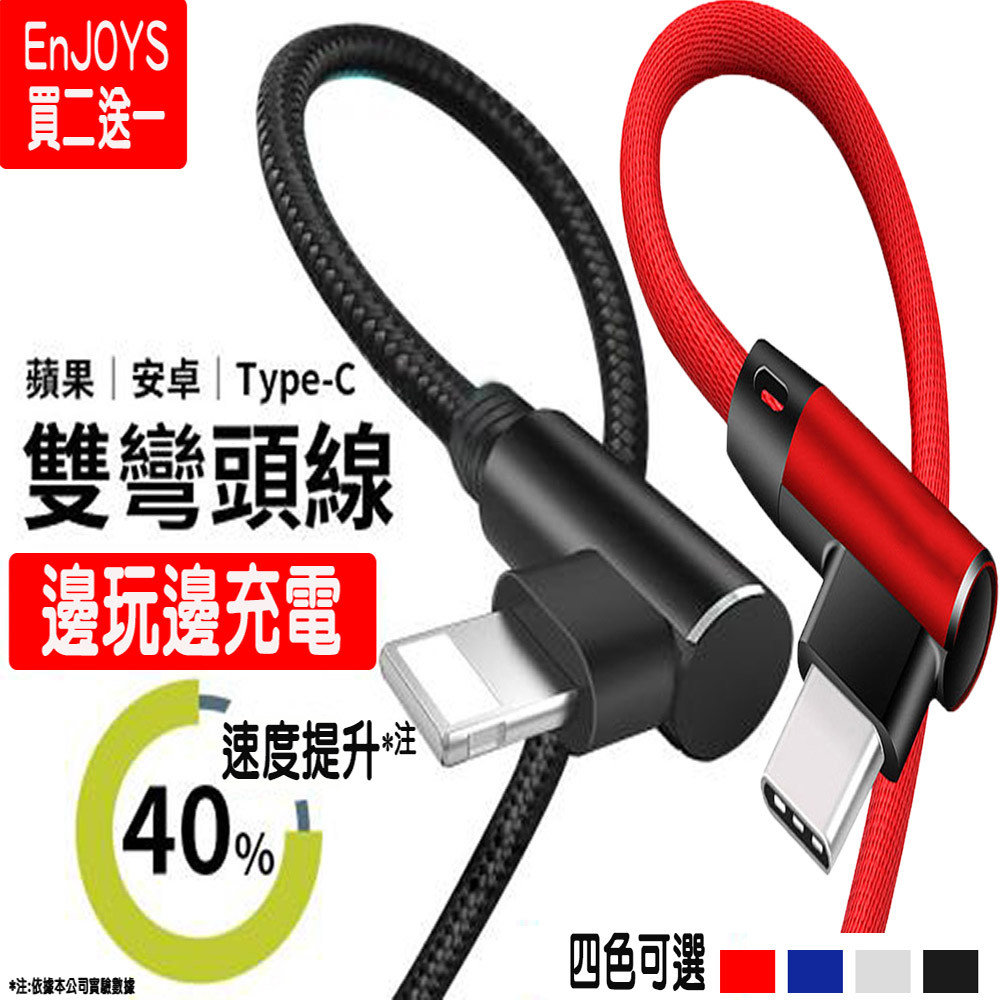 雙l彎頭充電線解放雙手給你最佳手游體驗邊充電邊玩遊戲 專為手游而生的充電線編織彎頭設計不擋手 充電/游戲/看片 不斷電 編織線材耐拉扯 1m線長適合各種情況使用 提升40%快速充電 usb接口雙面可用