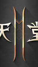 天2M_巴茨04_弒魂盟
