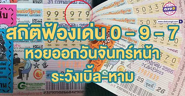 สถิติหวย 3 ตัวบน 2566 เลขออกบ่อย คือเลขนี้ รีบไปหาซื้อหวยบน-ล่างแบบนี้ |  ดวง D | Line Today