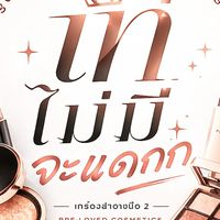 💄 เครื่องสำอางแบรนด์แท้ มือ1-2 ราคาส่งต่อ