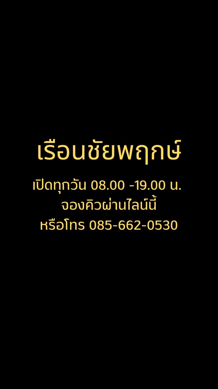 เรือนชัยพฤกษ์ ทอ. (นวดแผนไทย)