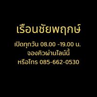 เรือนชัยพฤกษ์ ทอ. (นวดแผนไทย)