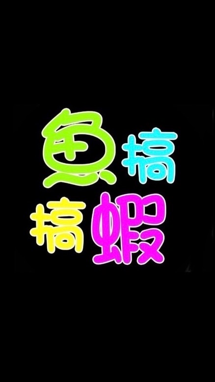 魚搞蝦搞-展鬥、原鬥-上架區
