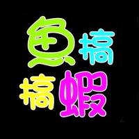 魚搞蝦搞-展鬥、原鬥-上架區