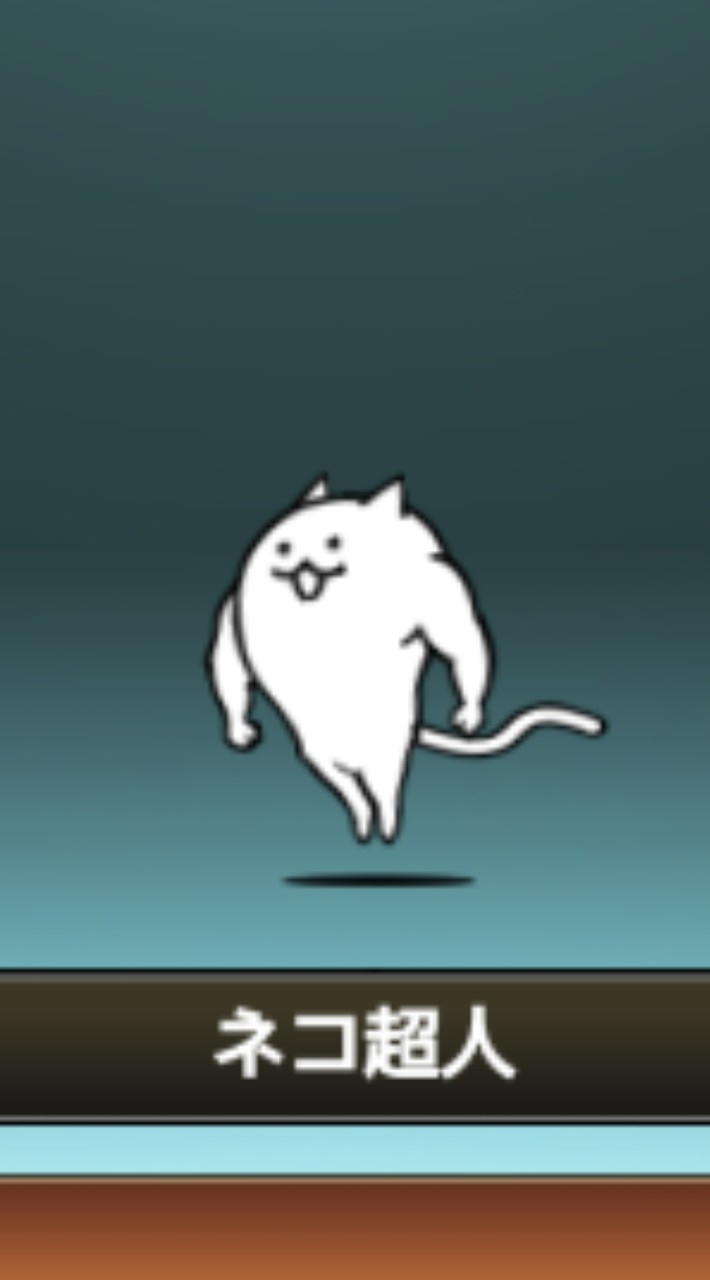 にゃんこ大戦争 どんどん攻略していく隊！