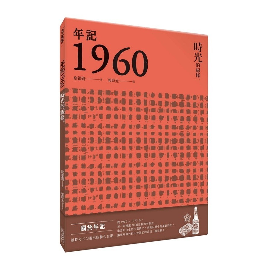 作者: 歐銀釧系列: image出版社: 尖端出版社出版日期: 2020/12/18ISBN: 9789571091822頁數: 72年記1960：時光的線條內容簡介〈依舊1960，香氣迎面〉 從夢境