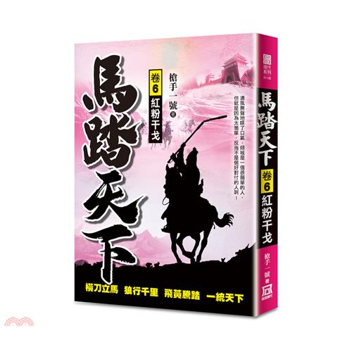 書名：馬踏天下06：紅粉干戈系列：現代系列-奇小說（5）定價：270元ISBN13：9789863528883出版社：風雲時代作者：槍手一號裝訂／頁數：平裝／320規格：21cm*15cm (高/寬)