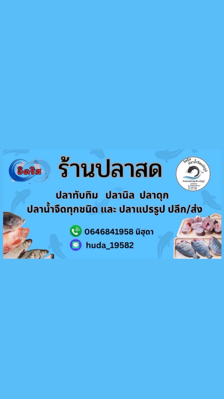 อิดรีส จำหน่ายปลาน้ำจืด 📍รับหน้าร้าน