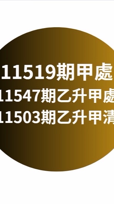 11519甲處、11547乙升甲處、11503乙升甲清