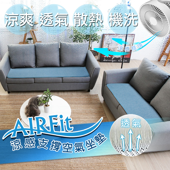 【AIR-Fit】涼感3D支撐透氣1+2+3人坐墊組合(厚12mm)