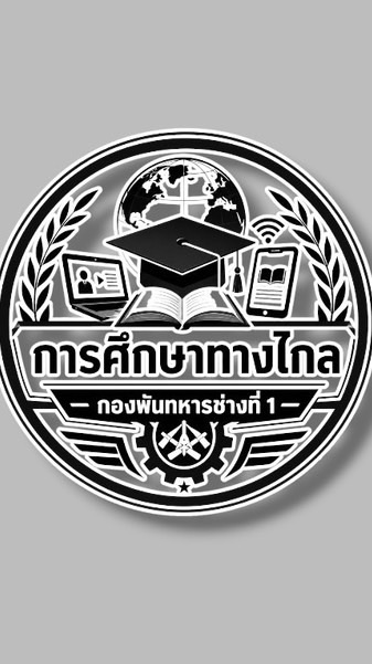 การศึกษาทางไกล ช.พัน.1