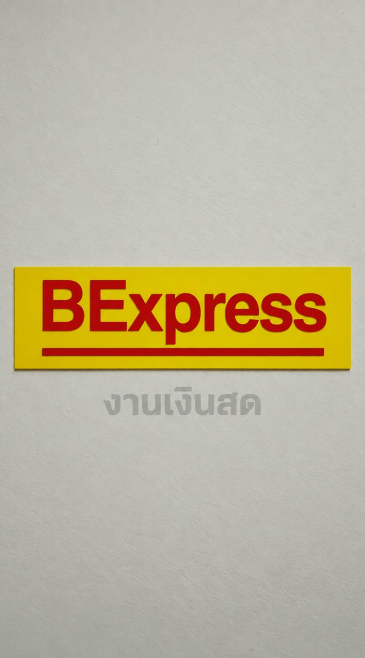 BExpress พัสดุด่วน(เงินสด)