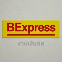 BExpress พัสดุด่วน(เงินสด)