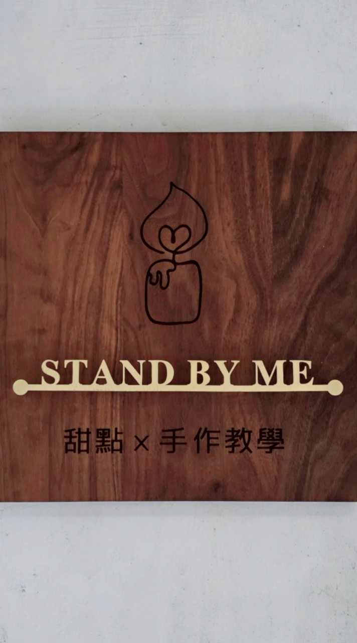 STAND BY ME！療癒空間